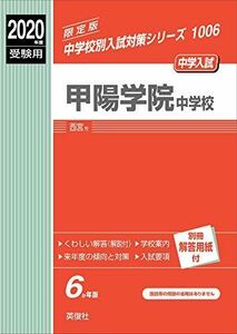 [A11098923]甲陽学院中学校 2020年度受験用 赤本 1006 (中学校別入試対策シリーズ)