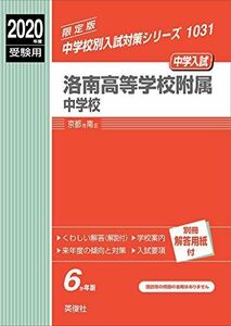 [A11111356]洛南高等学校附属中学校 2020年度受験 赤本 1031 (中学校別入試対策シリーズ)