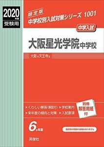 [A11114446]大阪星光学院中学校 2020年度受験用 赤本 1001 (中学校別入試対策シリーズ)