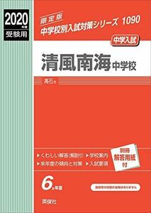 [A11139764]清風南海中学校　2020年度受験用 赤本 1090 (中学校別入試対策シリーズ)