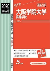 [A11192579]大阪学院大学高等学校 2020年度受験用 赤本 229 (高校別入試対策シリーズ)