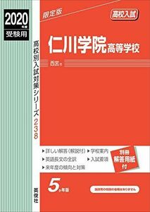 [A11212028]仁川学院高等学校 2020年度受験用 赤本 238 (高校別入試対策シリーズ)