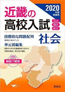 [A11212029]近畿の高校入試 社会 2020年度受験用 (近畿の高校入試シリーズ)