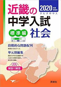 [A11355672] Kinki. middle . entrance examination ( standard compilation ) society 2020 fiscal year examination for ( Kinki. middle . entrance examination series )