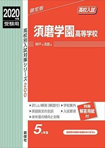 [A11378699]須磨学園高等学校 2020年度受験用 赤本 200 (高校別入試対策シリーズ)