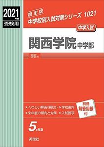 [A11459209]関西学院中学部 2021年度受験用 赤本 1021 (中学校別入試対策シリーズ)