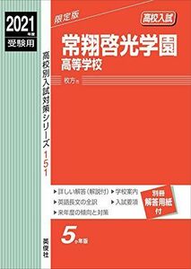 [A11519518]常翔啓光学園高等学校 2021年度受験用 赤本 151 (高校別入試対策シリーズ)