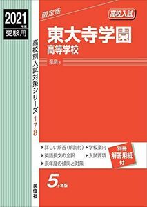 [A11701940]東大寺学園高等学校 2021年度受験用 赤本 178 (高校別入試対策シリーズ)