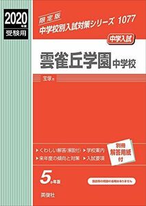 [A11749660]雲雀丘学園中学校 2020年度受験用 赤本 1077 (中学校別入試対策シリーズ)