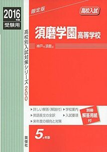 [A11753060]須磨学園高等学校2016年度受験用赤本 200 (高校別入試対策シリーズ)