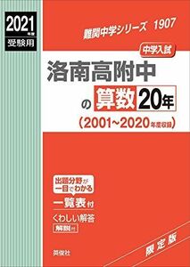 [A11820193]洛南高附中の算数20年 2021年度受験用 赤本 1907 (難関中学シリーズ)