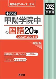 [A11856933]甲陽学院中の国語20年 2022年度受験用 赤本 1918 (難関中学シリーズ)