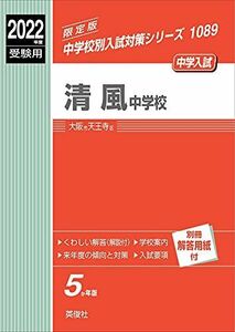 [A11855823]清風中学校 2022年度受験用 赤本 1089 (中学校別入試対策シリーズ)