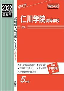 [A11893820]仁川学院高等学校 2022年度受験用 赤本 238 (高校別入試対策シリーズ)