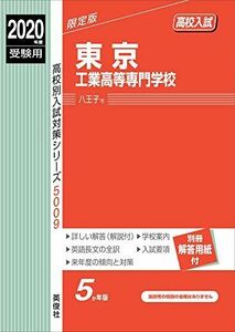 [A11895816]東京工業高等専門学校　2020年度受験用 赤本 5009 (高校別入試対策シリーズ)