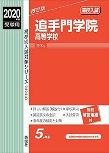 [A11928361]追手門学院高等学校　2020年度受験用 赤本 225 (高校別入試対策シリーズ)