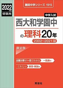 [A12085880]西大和学園中の理科20年 2022年度受験用 赤本 1915 (難関中学シリーズ)