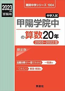 [A12199526]甲陽学院中の算数20年 2023年度受験用 赤本 1904 (難関中学シリーズ)