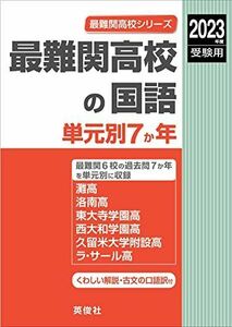 [A12148235]最難関高校の国語 単元別7か年 2023年度受験用 赤本 9008 (最難関高校シリーズ)