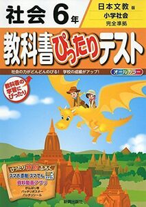 [A01978009]教科書ぴったりテスト 日本文教 社会 6年