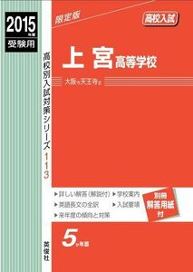 [A11200806]上宮高等学校 2015年度受験用 赤本 113 (高校別入試対策シリーズ)