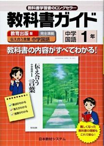 [A01308082]教育出版版中学国語1年―教科書番号725 (教科書ガイド)