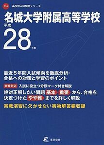 [A01868970]名城大学附属高等学校 平成28年度 (高校別入試問題シリーズ)