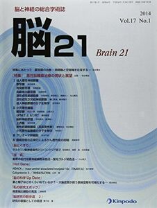 [A11083258]脳21 vol.17 no.1(201―脳と神経の総合学術誌 特集:悪性脳腫瘍治療の現状と展望