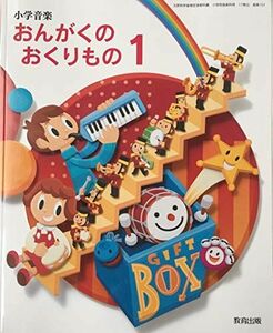 [A11928444]小学音楽おんがくのおくりもの 1 [令和2年度] (文部科学省検定済教科書・小学校音楽科用)