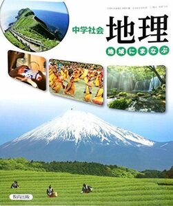 [A01539706]中学社会地理 [平成28年度採用]―地域にまなぶ