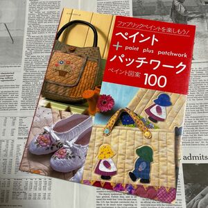 ペイント+パッチワーク ファブリックペイントを楽しもう! ペイント図案100