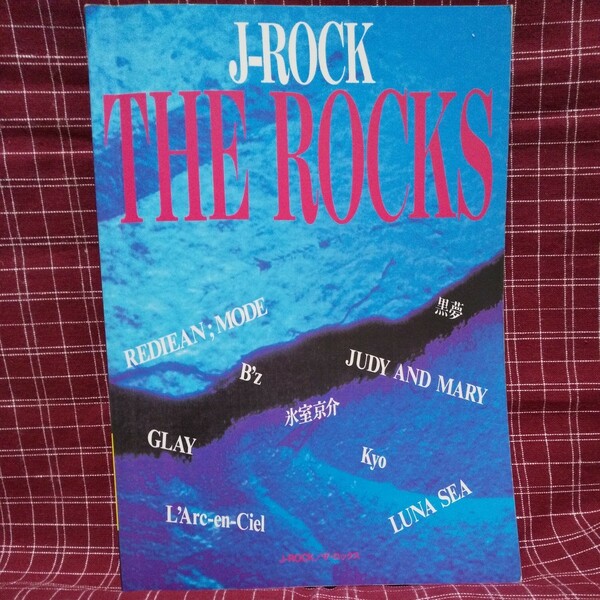【絶版】J-ROCK / THE ROCKS★バンドスコア★タブ譜★中古★美品