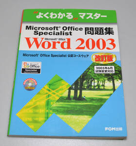  good understand master Microsoft Office Specialist workbook Word 2003 modified . version secondhand book 