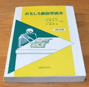 おもしろ解剖学読本　改訂２版 加藤征治(著者) 三浦真弘(著者) 古本