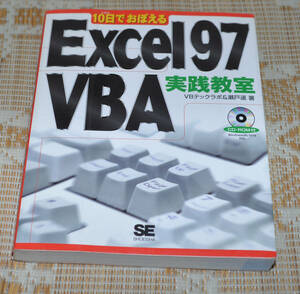 10日でおぼえる Excel97 VBA 実践教室 CD-ROM付 古本