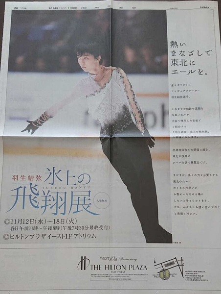 【送料無料】超激レア★羽生結弦★氷上の飛翔展 新聞 全面広告＆チラシ 計２点セット★