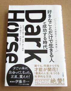 Dark Horse「好きなことだけで生きる人」が成功する時代■トッド・ローズ■オギ・オーガス■株式会社三笠書房■古本