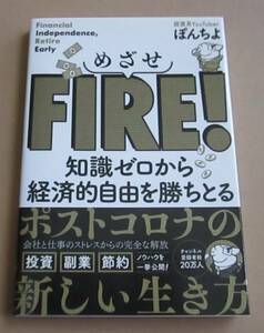 めざせFIRE! 知識ゼロから経済的自由を勝ちとる■ぽんちよ■主婦の友社■古本