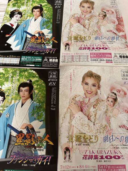 宝塚チラシ 博多座セット ★銀河英雄伝説★星影の人★ミーマイ★ロミジュリ★大江山花伝★ノバボサノバ 他22枚