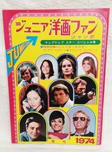 ★昭和レトロ★当時もの★「ジュニア洋画ファン ジャンボ版 昭和49年 1974 春号 巻頭アラン・ドロン特集 オードリー・ヘプバーン_画像1