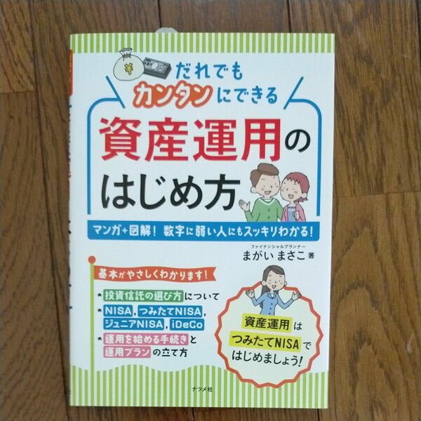 だれでもカンタンにできる　資産運用のはじめ方