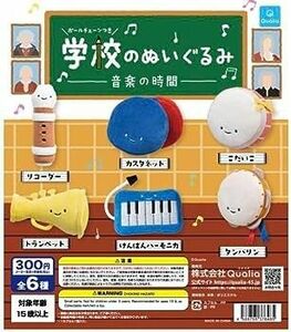 にっこりーノ 学校のぬいぐるみ 音楽の時間 全6種 フルコンプリート ガチャ Qualia クオリア