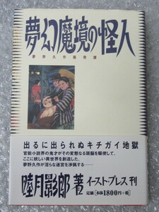 夢幻魔境の怪人 夢野久作 猟奇譚/睦月影郎/平成12年 初版 帯付/絶版 稀少