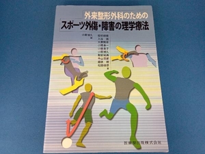 外来整形外科のためのスポーツ外傷・障害の理学療法 小関博久