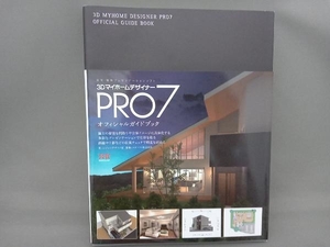 3DマイホームデザイナーPRO7オフィシャルガイドブック シジシンデザイン室