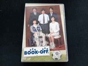 DVD 24HOUR TELEVISION ドラマスペシャル2015「母さん、俺は大丈夫」