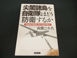 (兵頭二十八) 尖閣諸島を自衛隊はどう防衛するか