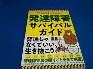 発達障害サバイバルガイド 借金玉