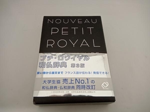 プチ・ロワイヤル和仏辞典 恒川邦夫