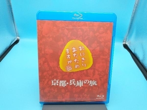 おにぎりあたためますか 京都・兵庫の旅(Blu-ray Disc)　大泉洋/戸次重幸